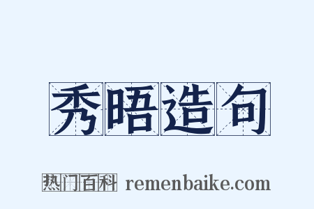 秀晤造句是什么意思的图片